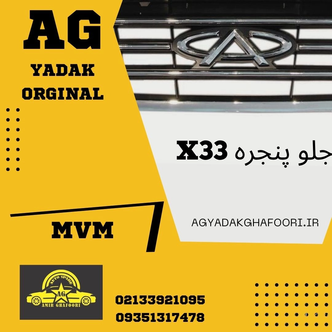 جلو پنجره mvm ام وی ام