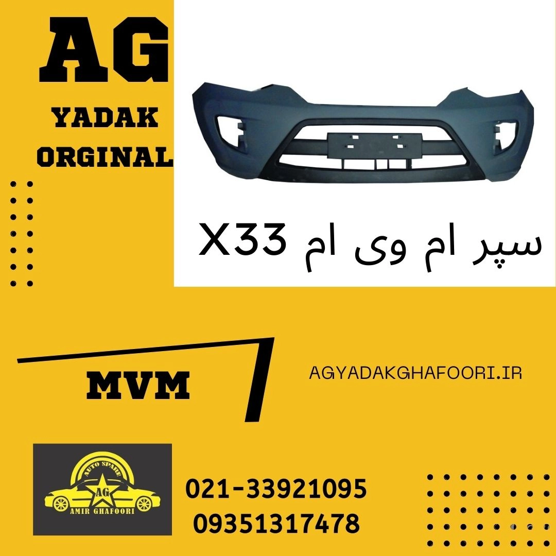 سپر جلو mvm ام وی ام