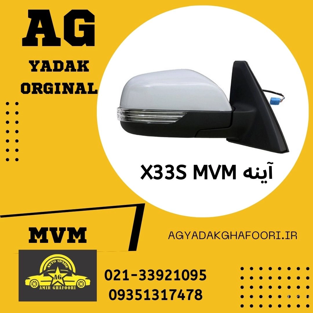 آینه  mvm x33s