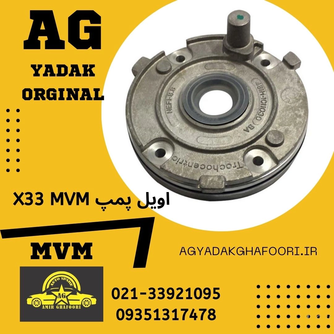 اویل پمپ mvm x33 اصلی
