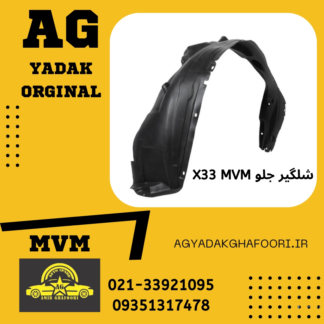 شلگیر جلو mvm x33