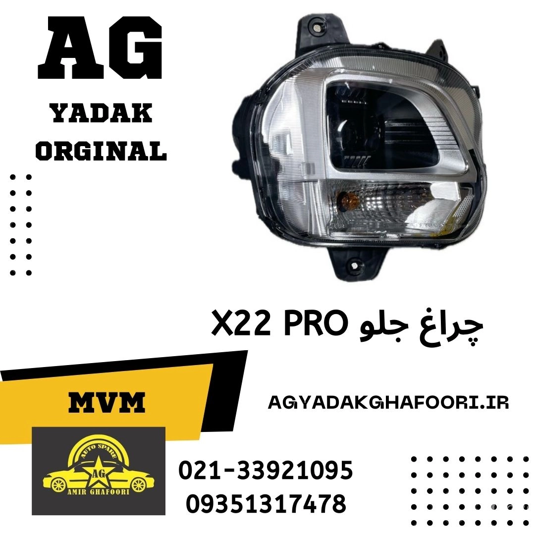 چراغ جلو x22 pro mvm