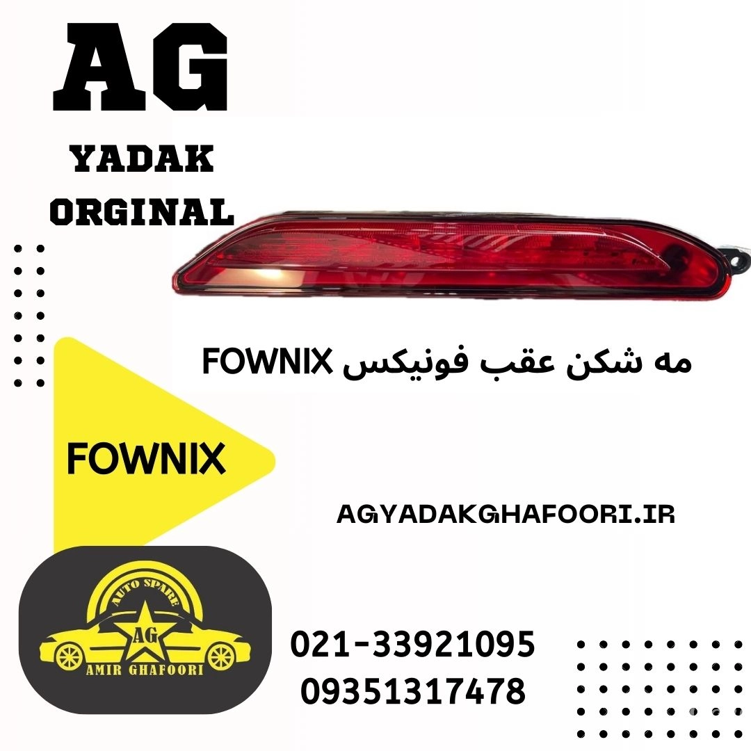 مه شکن عقب فونیکس fownix اصلی شرکت