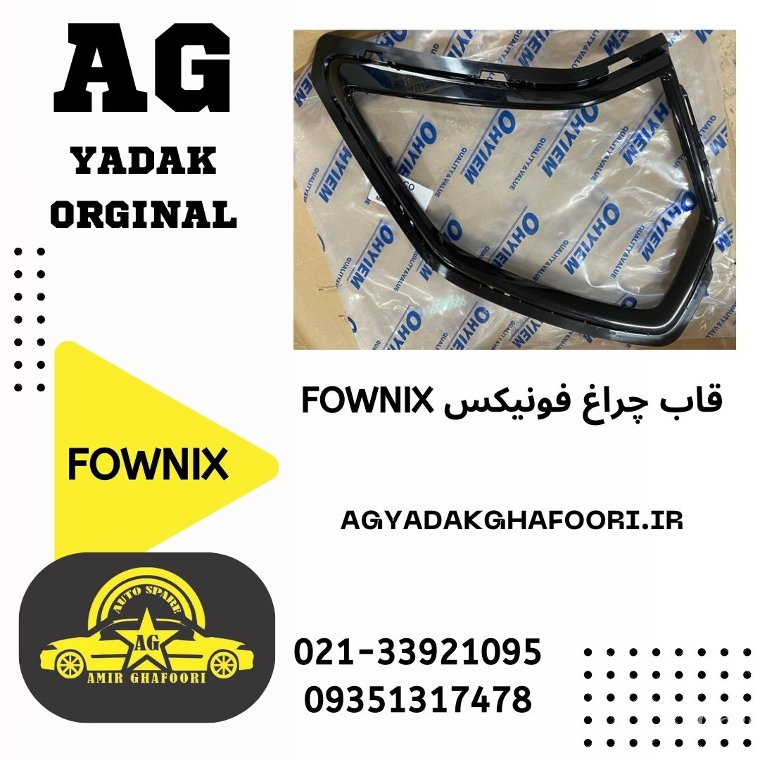 قاب چراغ فونیکس fowinx اصلی