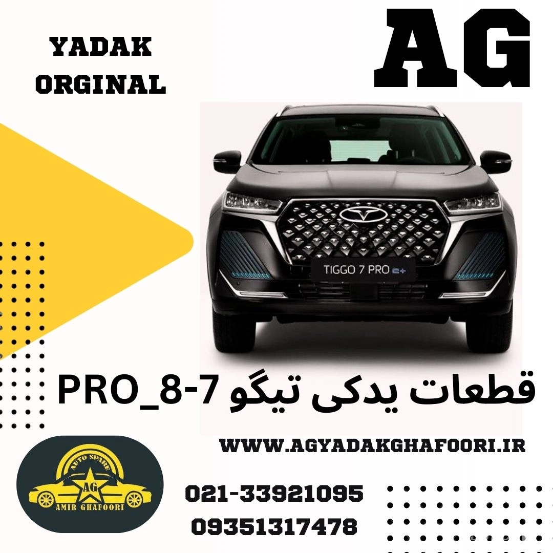لوازم یدکی تیگو 7 8 پرو PRO