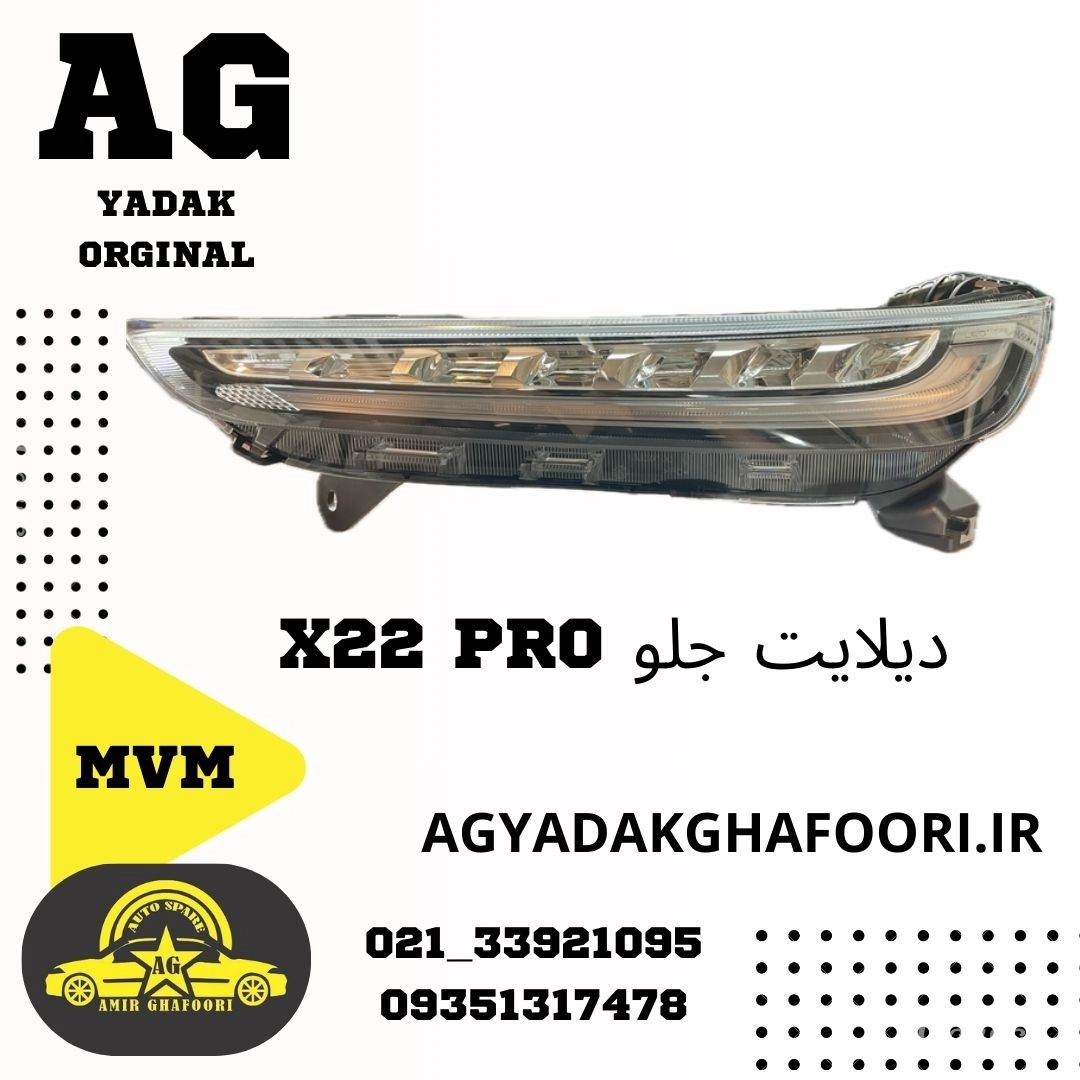 دیلایت جلو x22pro mvm
