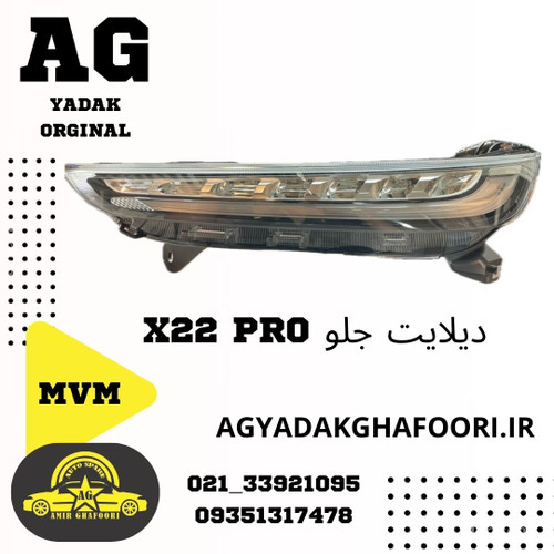 دیلایت جلو x22pro mvm