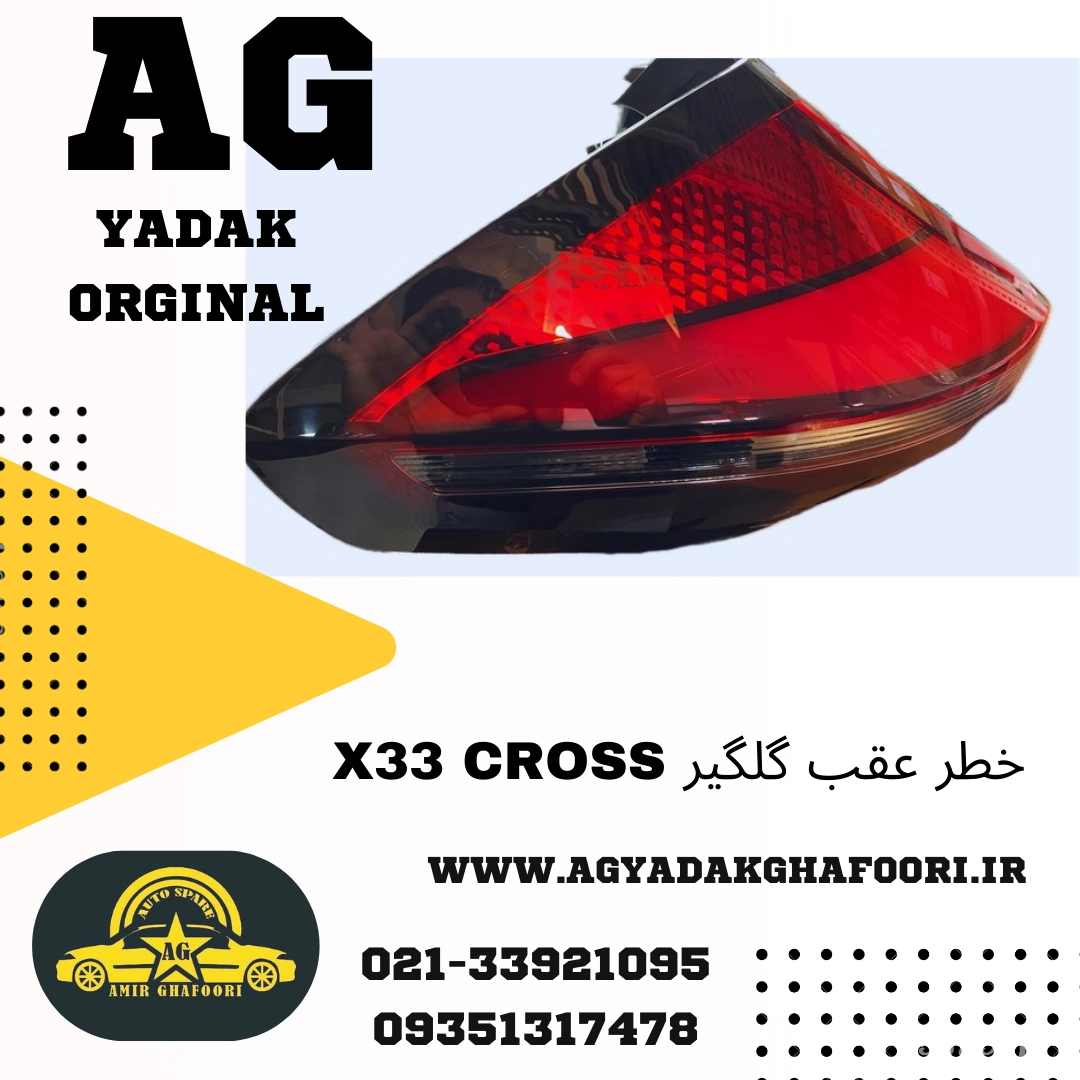 خطر عقب گلگیر MVM X33 CROSS راست