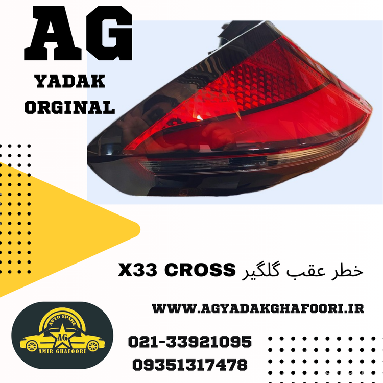 خطر عقب گلگیر MVM X33 CROSS راست