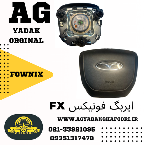 ایربگ فونیکس fx