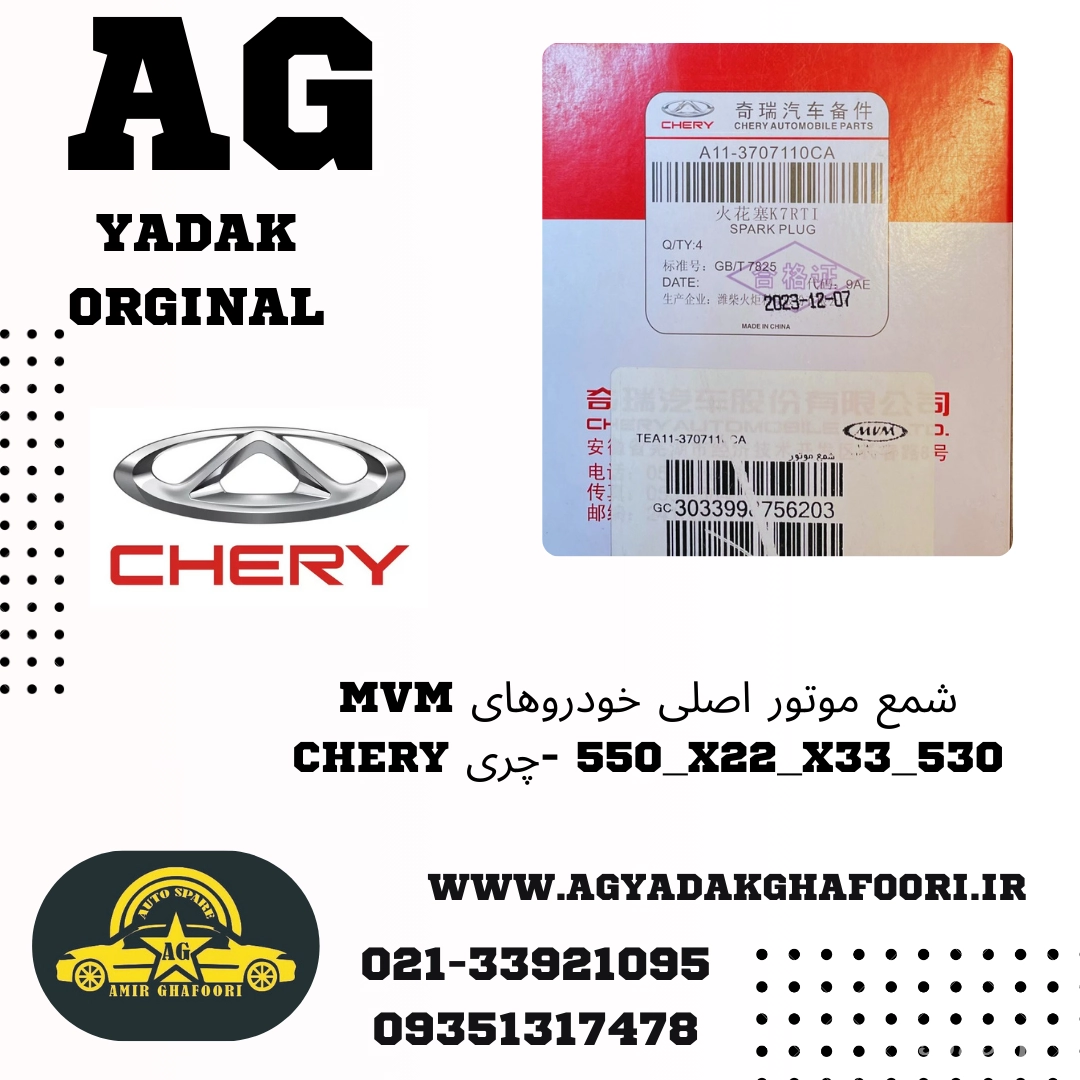 شمع موتور خودرو mvm اصلی چری