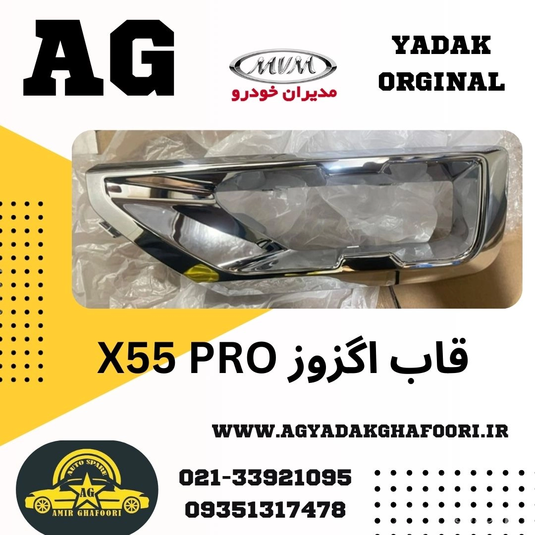 قاب اگزوز x55 pro
