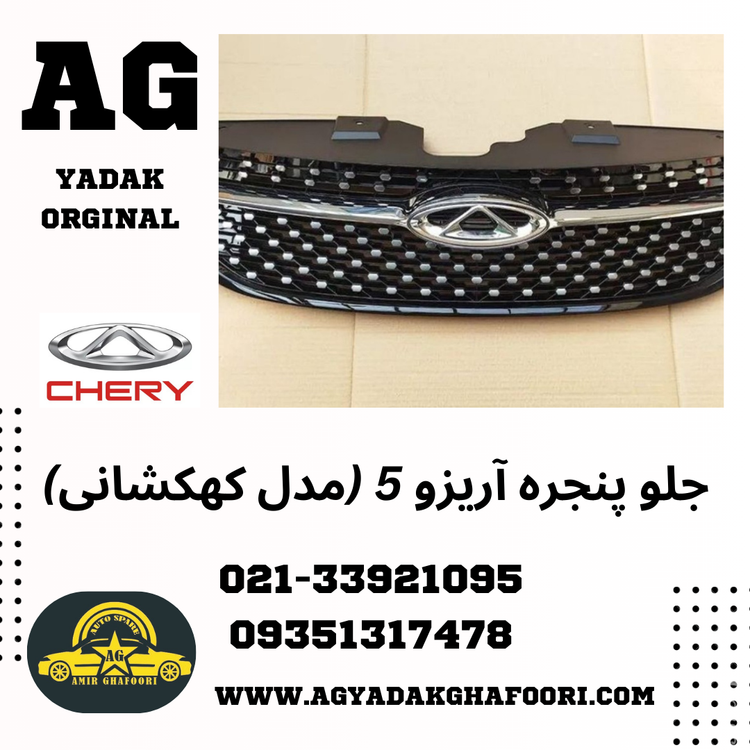 جلو پنجره آریزو 5 (مدل کهکشانی)