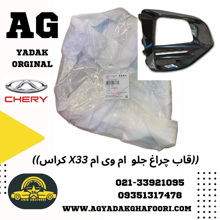 قاب چراغ جلو چپ ام وی ام x33 کراس