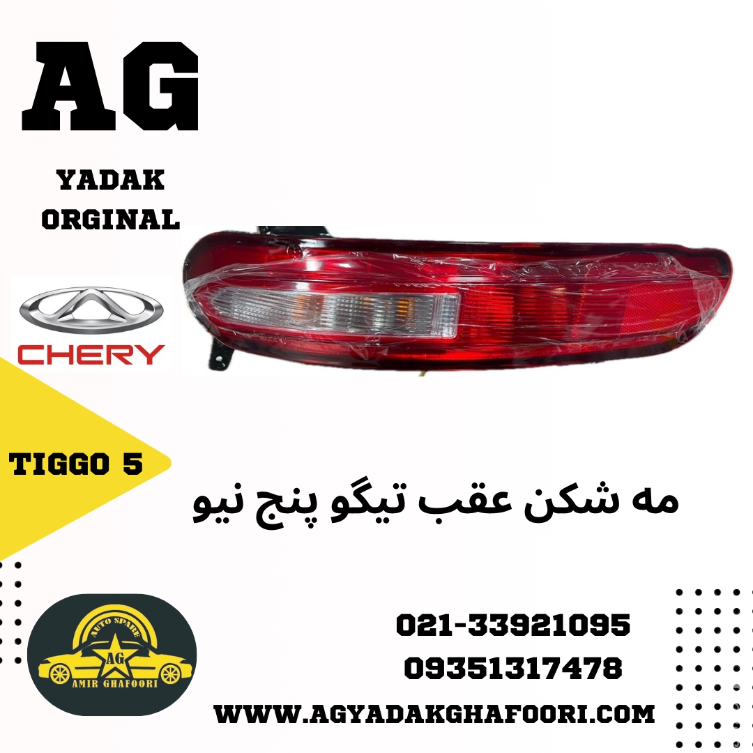 مه شکن سپر عقب تیگو پنج نیو tiggo 5