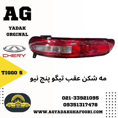 مه شکن سپر عقب تیگو پنج نیو tiggo 5