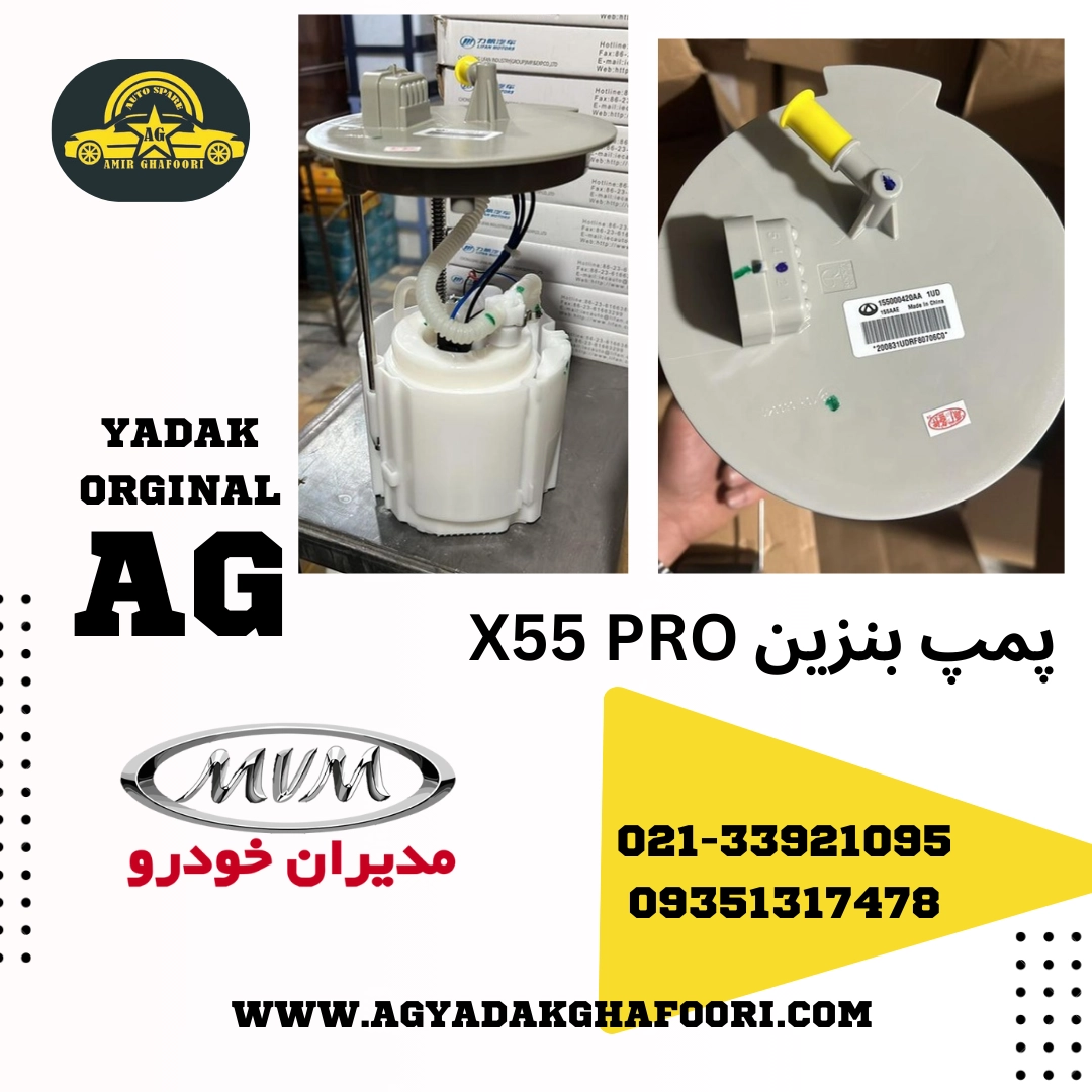 پمپ بنزین  mvm X55 PRO