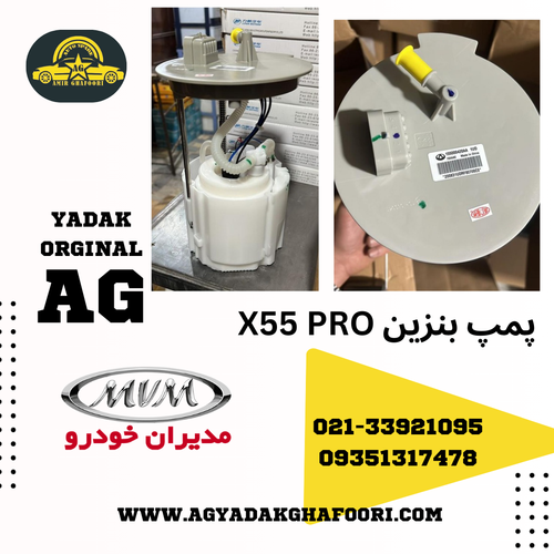 پمپ بنزین  mvm X55 PRO
