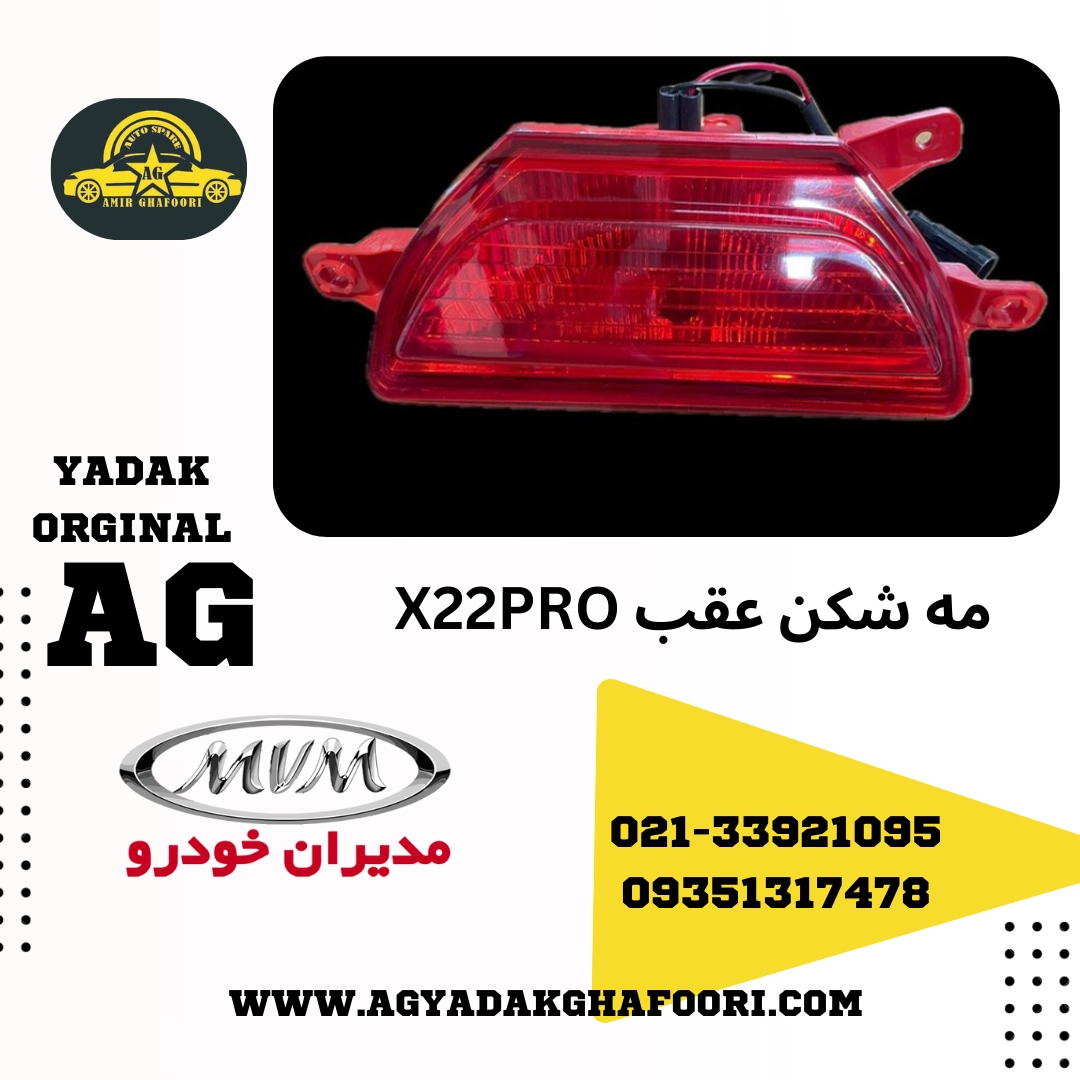 چراغ مه شکن عقب X22PRO_X33 CROSS