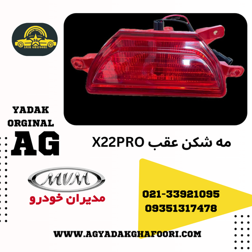 چراغ مه شکن عقب X22PRO_X33 CROSS