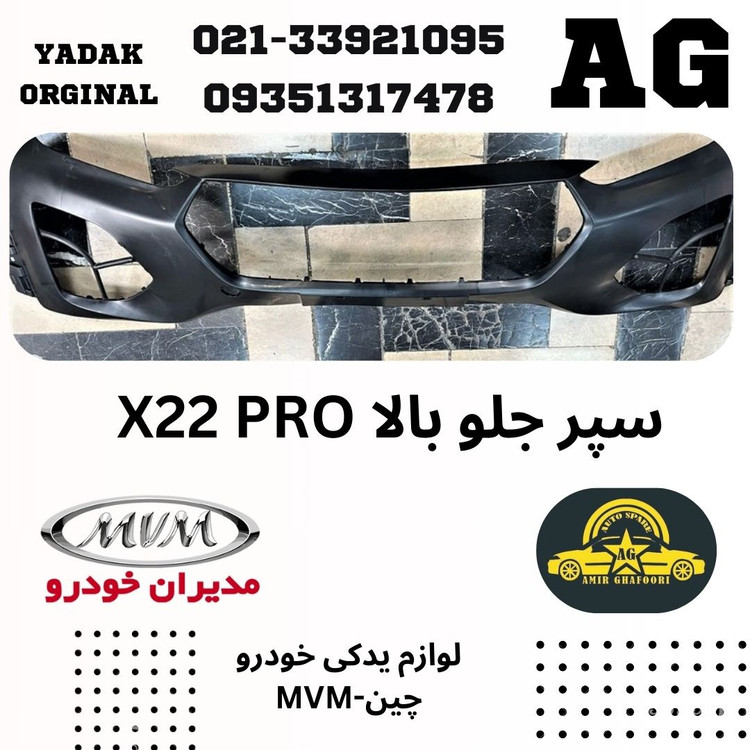 پوسته سپر جلو x22 pro ام وی ام mvm