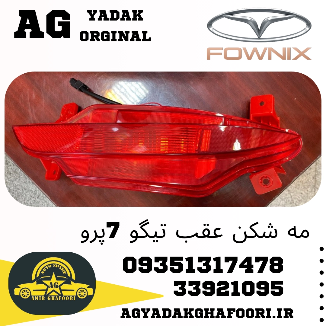 چراغ مه شکن عقب چپ تیگو 7 پرو