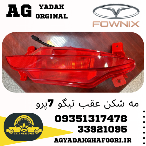 چراغ مه شکن عقب چپ تیگو 7 پرو