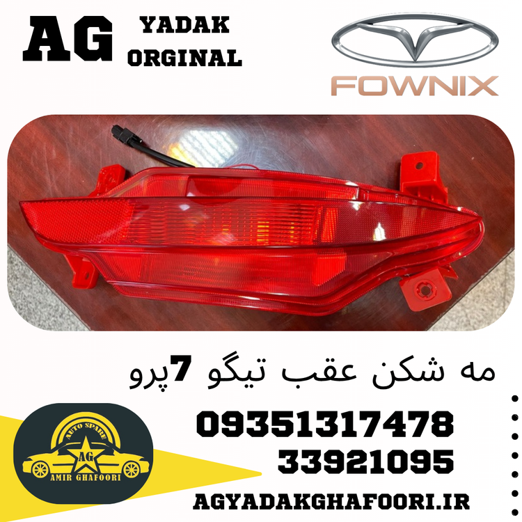 چراغ مه شکن عقب چپ تیگو 7 پرو