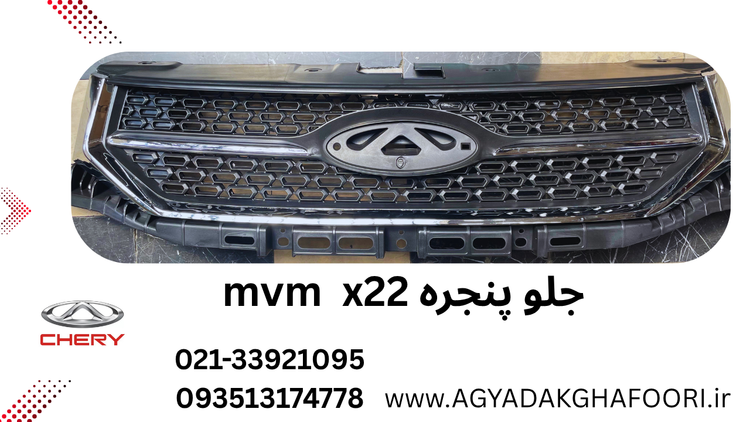 جلو پنجره MVM X22