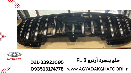 جلو پنجره آریزو 5 FL _اف ال