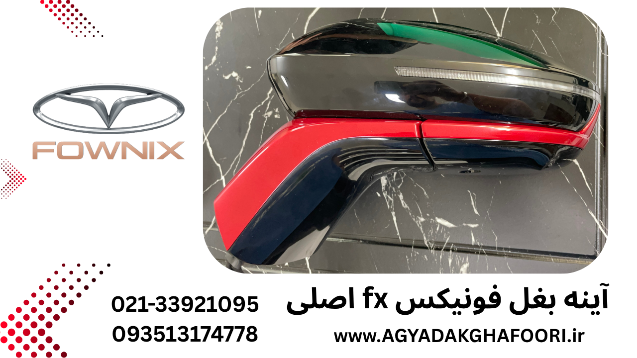 آینه بغل چپ فونیکس fx