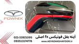 آینه بغل چپ فونیکس fx