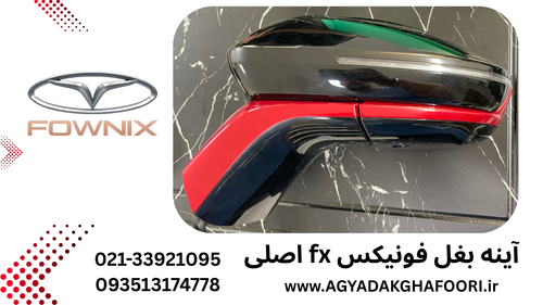 آینه بغل چپ فونیکس fx
