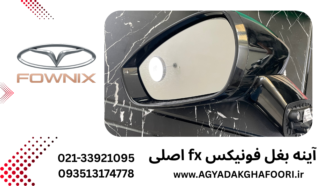 آینه بغل چپ فونیکس fx