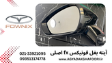 آینه بغل چپ فونیکس fx