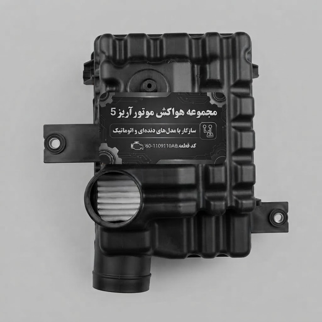 مجموعه هواکش موتور آریز 5 دنده ای و اتومات