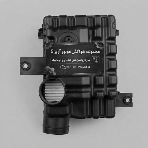 مجموعه هواکش موتور آریز 5 دنده ای و اتومات