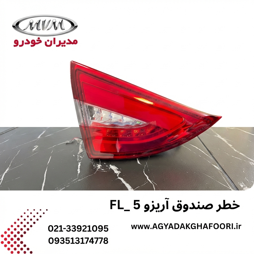 چراغ خطر عقب راست روی صندوق آریزو 5 FL