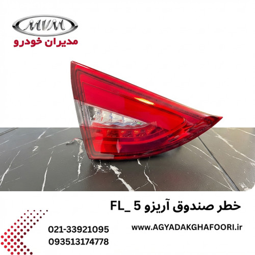 چراغ خطر عقب راست روی صندوق آریزو 5 FL